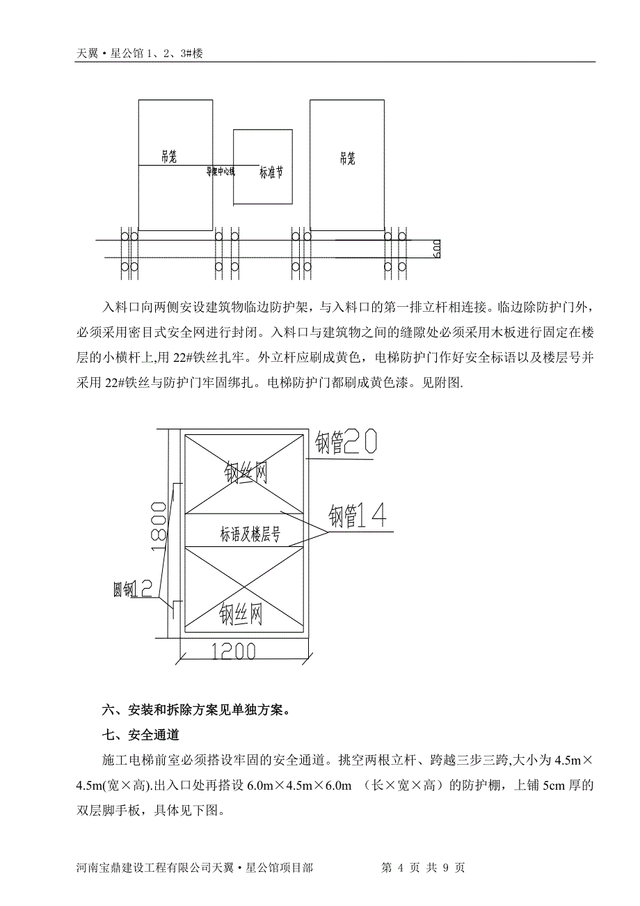 施工电梯基础处理及外防护方案.doc_第4页