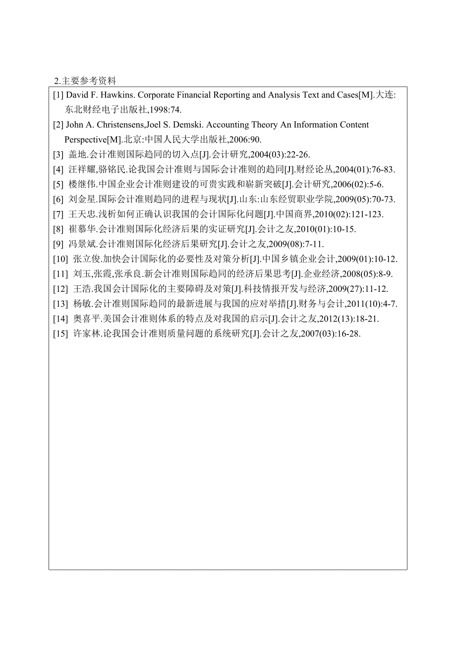 我国会计国际趋同的障碍及对策研究本科生毕业论文.doc_第3页