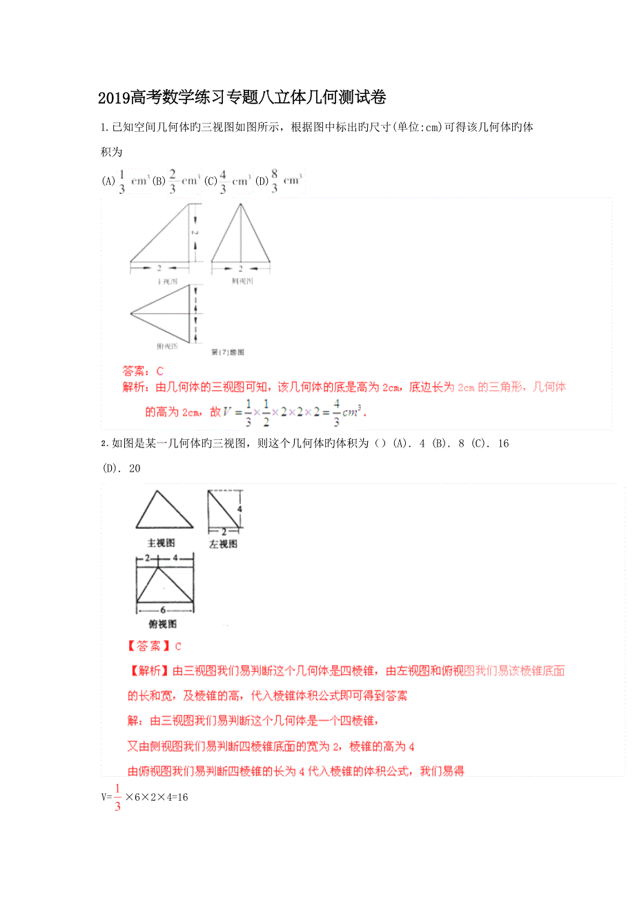 2019高考数学练习专题八立体几何测试卷_第1页