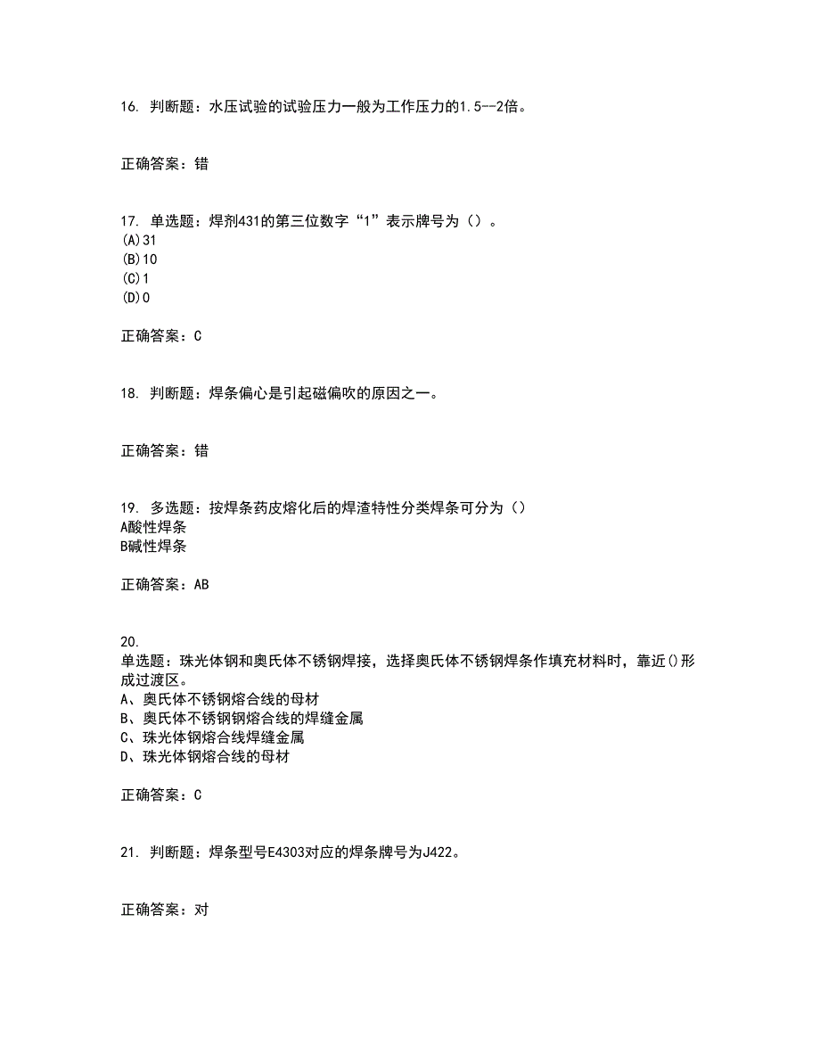 初级电焊工考试题库全真模拟试题附答案73_第4页