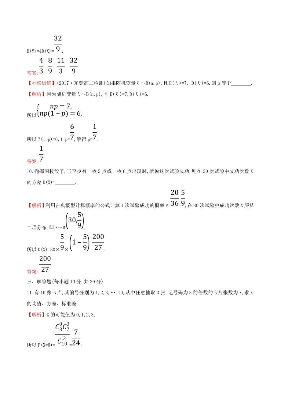 人教版 高中数学 课后提升训练十六2.3离散型随机变量的均值与方差2.3.2 选修23_第5页