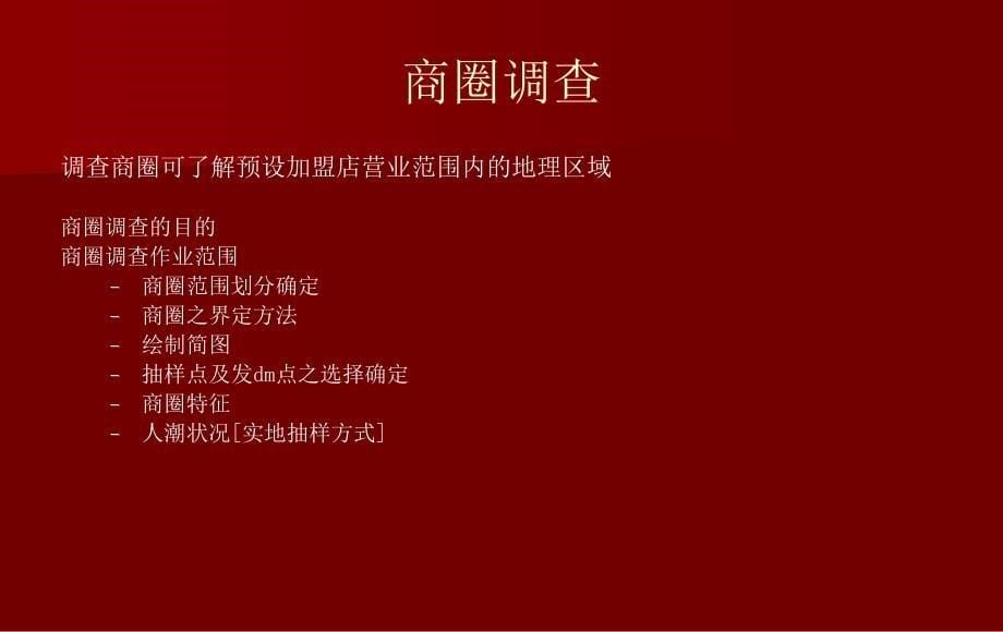 华莱士快餐的选择址和方法.ppt_第5页