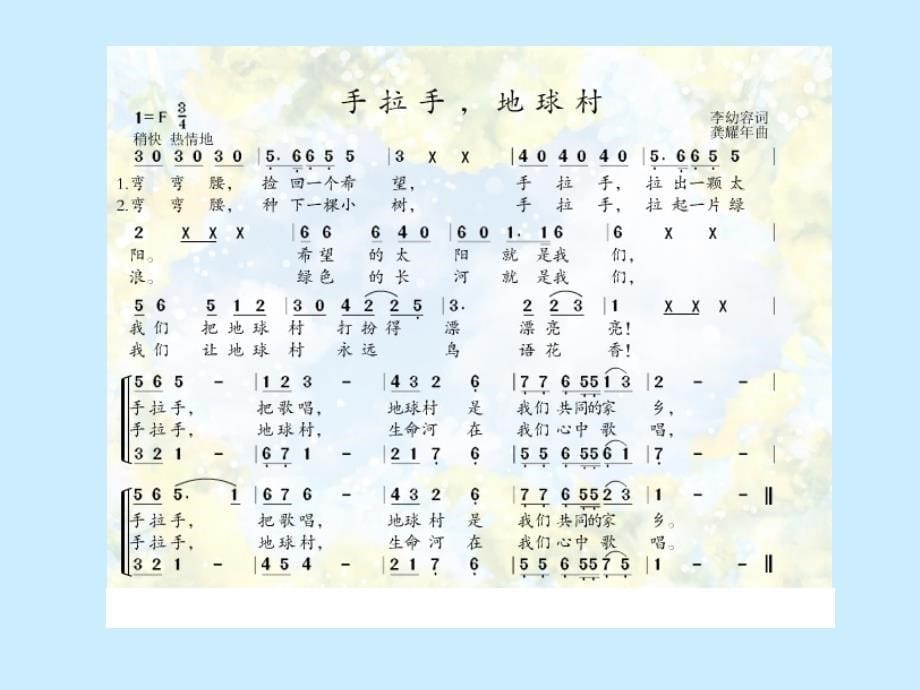 《手拉手地球村》音乐课PPT.ppt_第5页