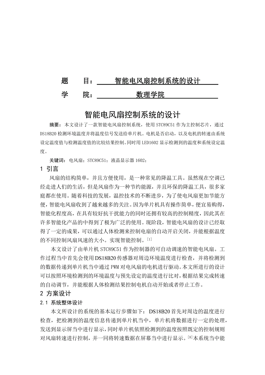 智能电风扇控制系统的设计_第1页