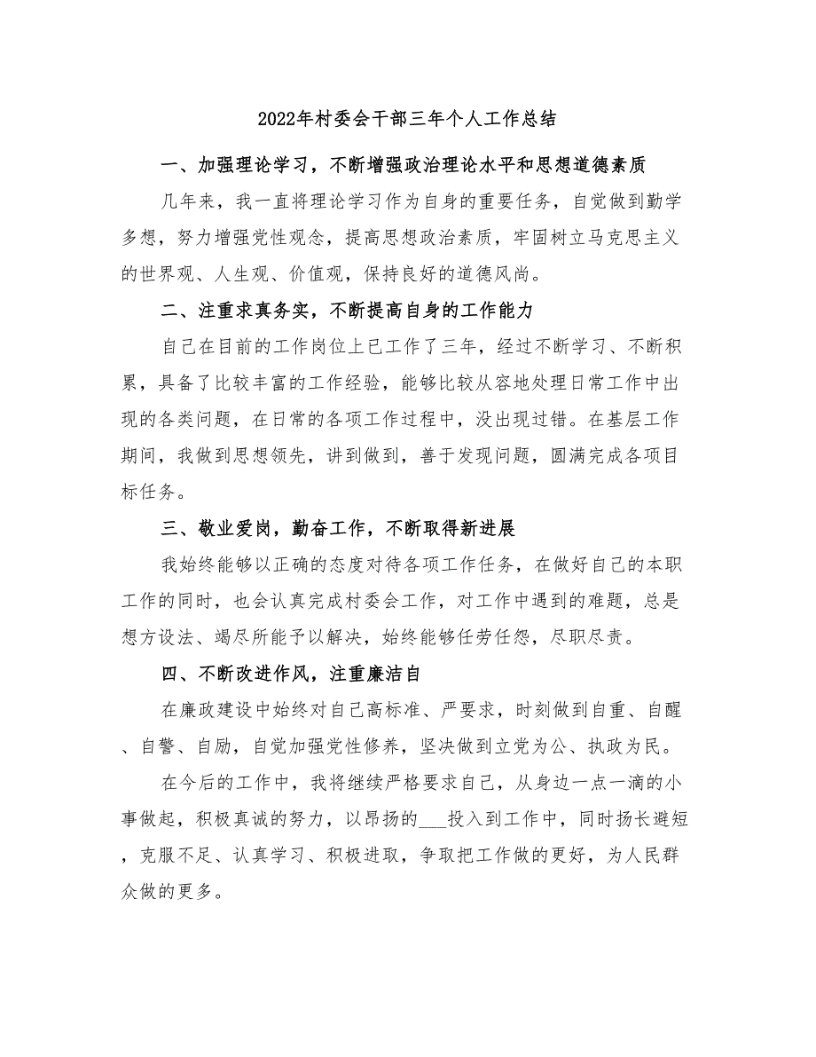 2022年村委会干部三年个人工作总结_第1页