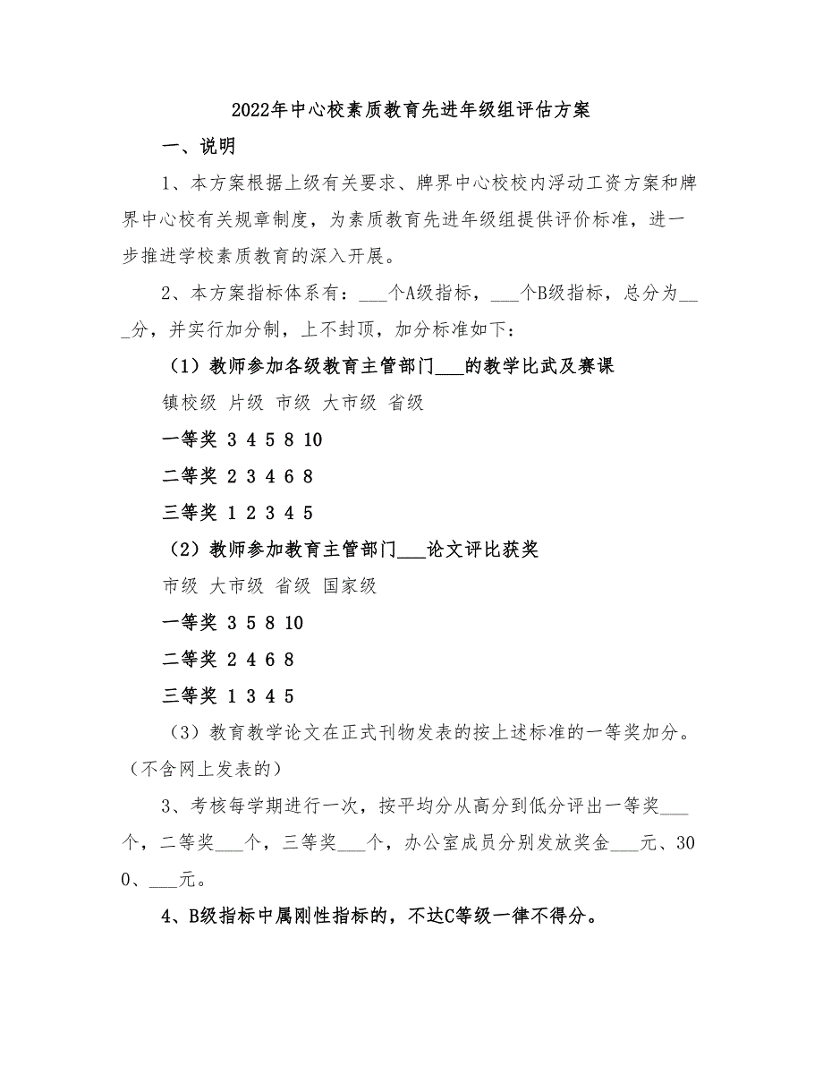 2022年中心校素质教育先进年级组评估方案_第1页