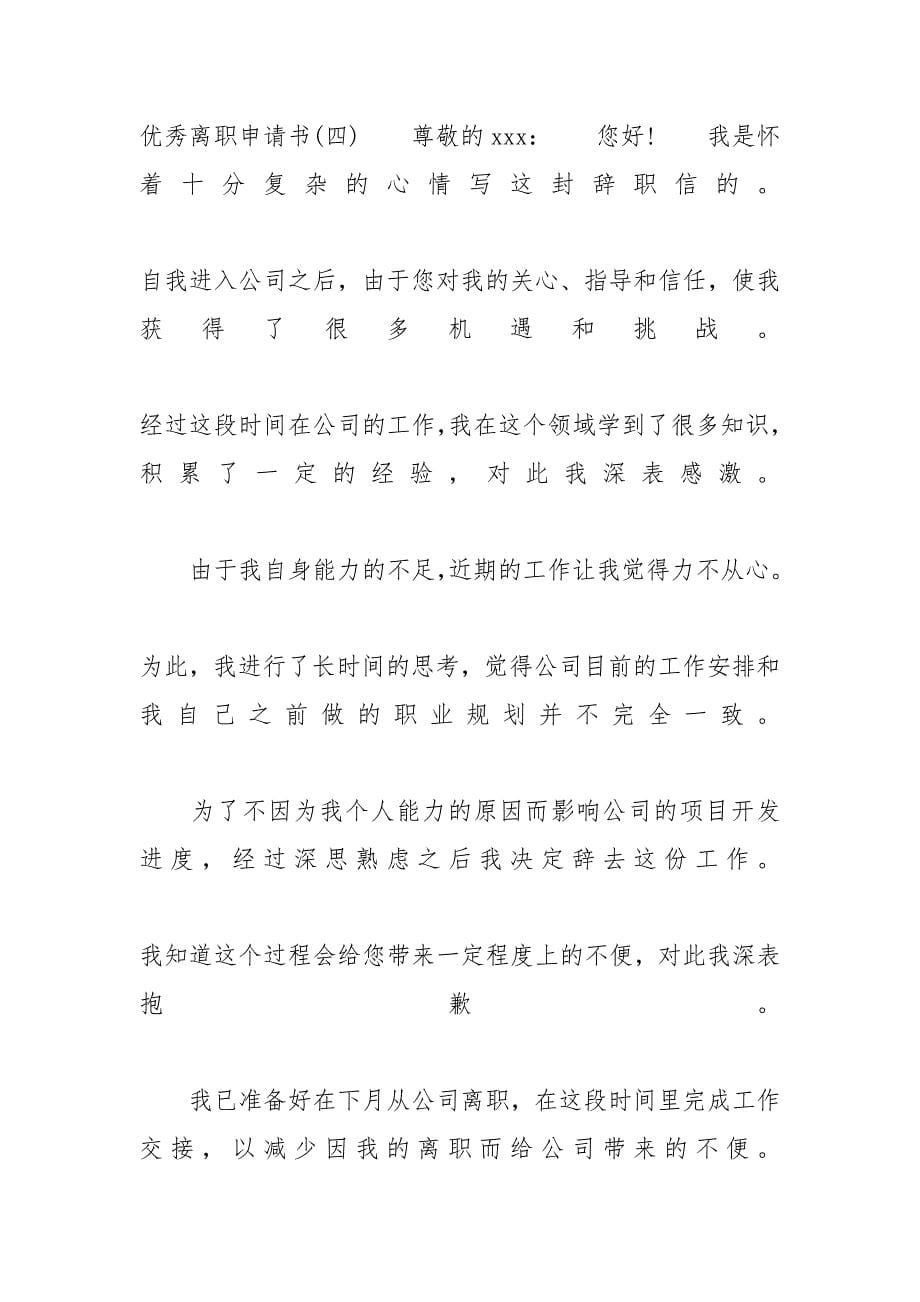 为什么优秀的人会离职_2020优秀离职申请书5篇_第5页