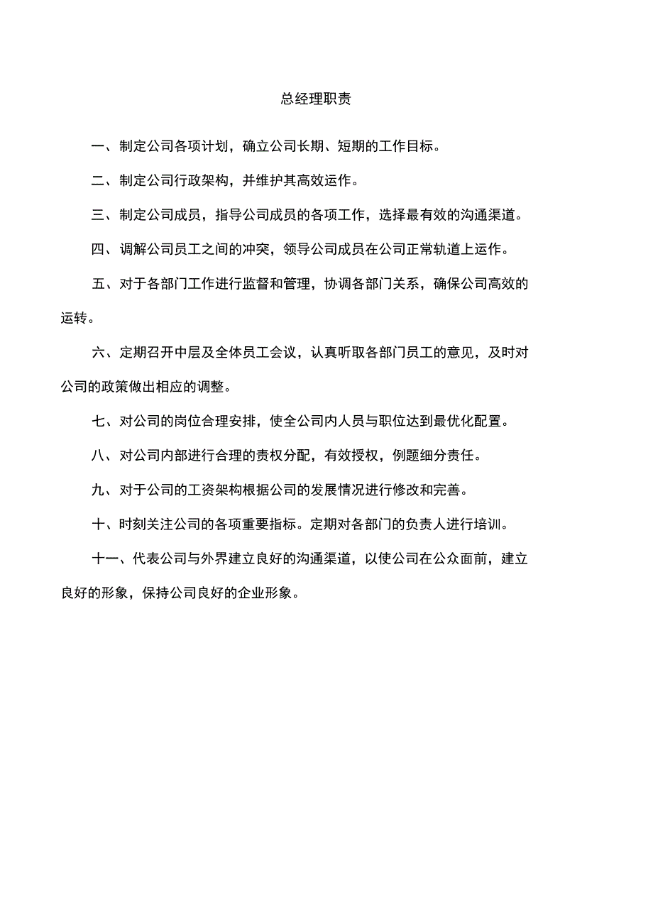 物业公司部门岗位职责)_第1页