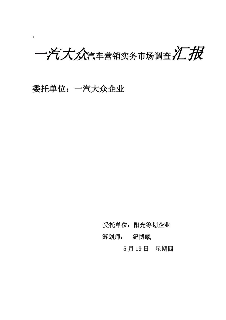 一汽大众汽车营销实务调查报告纪博曦_第1页