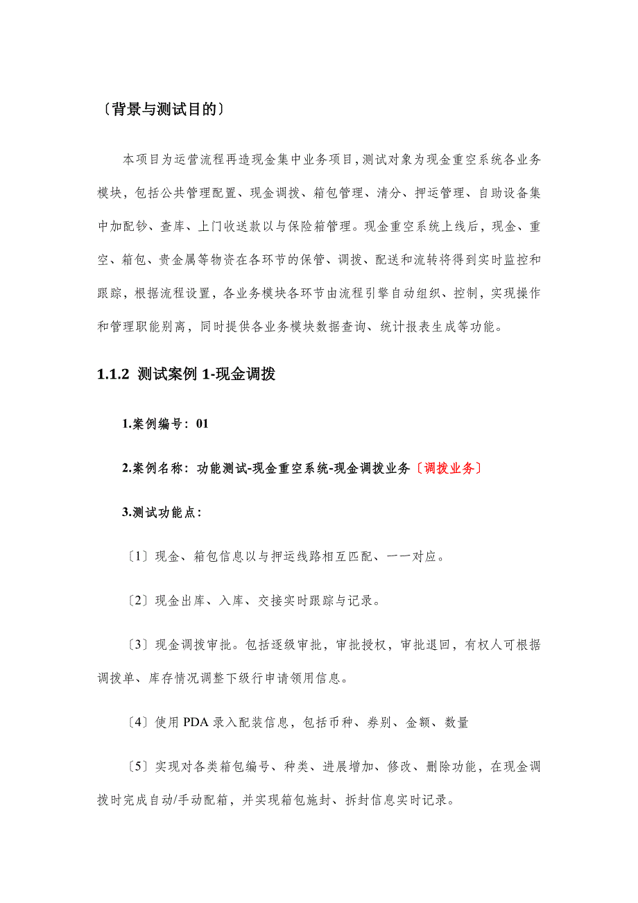 现金重空系统POC业务功能测试方案设计_第1页