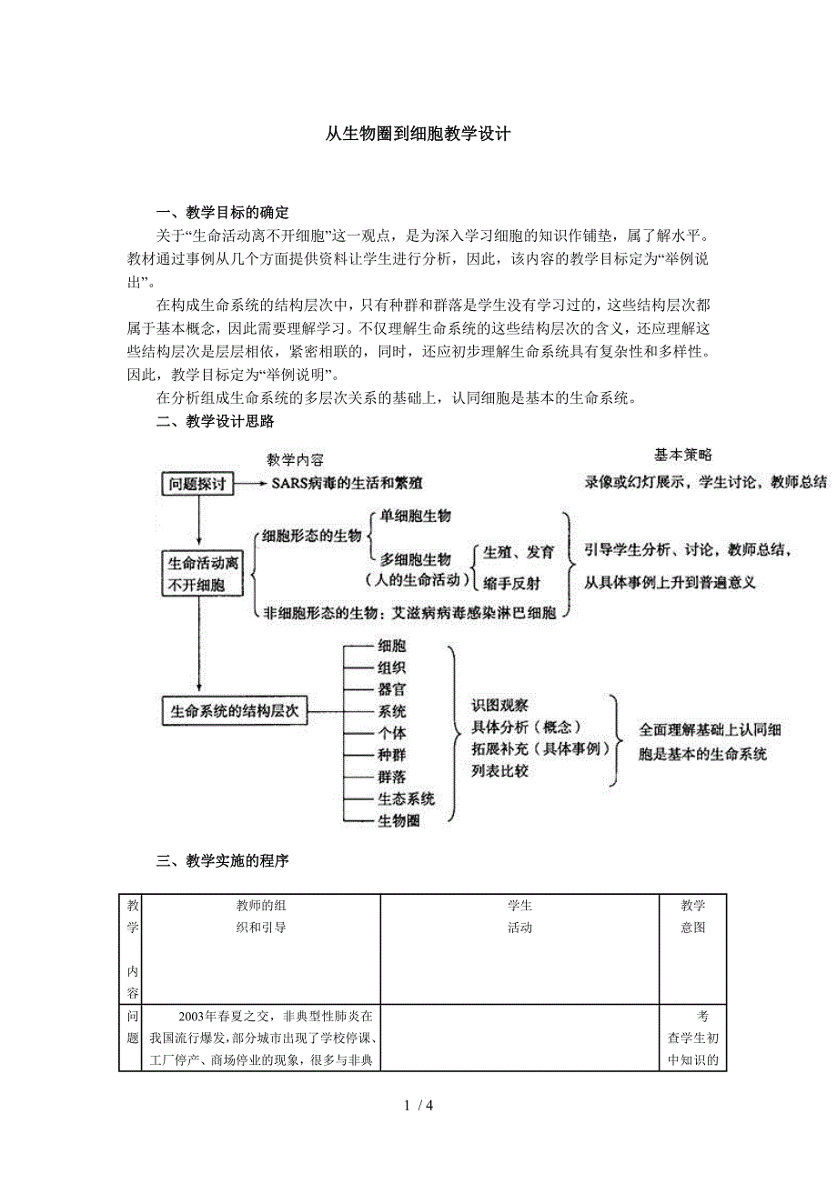 从生物圈到细胞教学设计_第1页