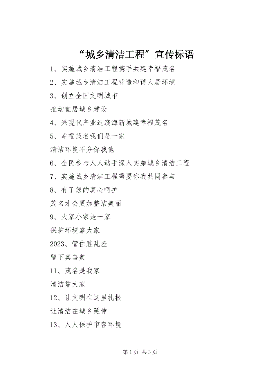 2023年“城乡清洁工程”宣传标语新编.docx_第1页