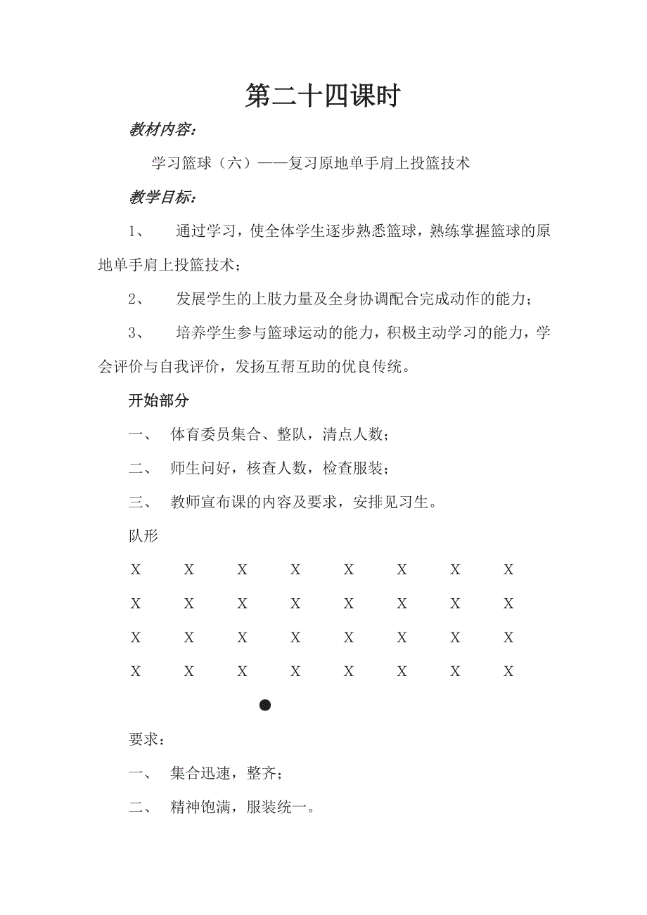 单手肩上投篮技术.doc_第1页