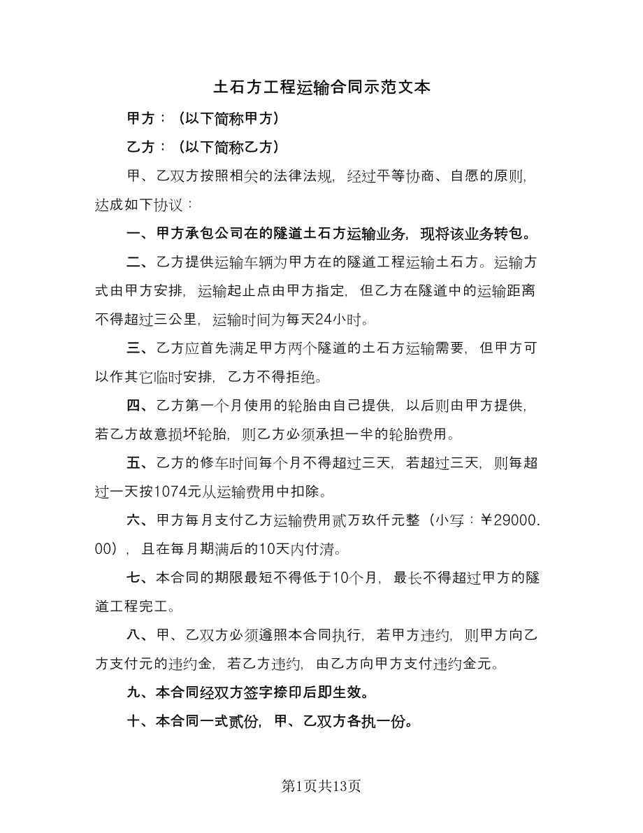 土石方工程运输合同示范文本（四篇）.doc_第1页