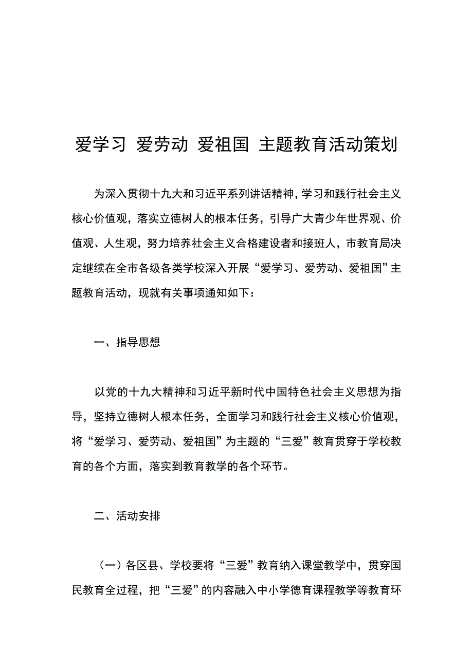 爱学习 爱劳动 爱祖国 主题教育活动策划_第1页