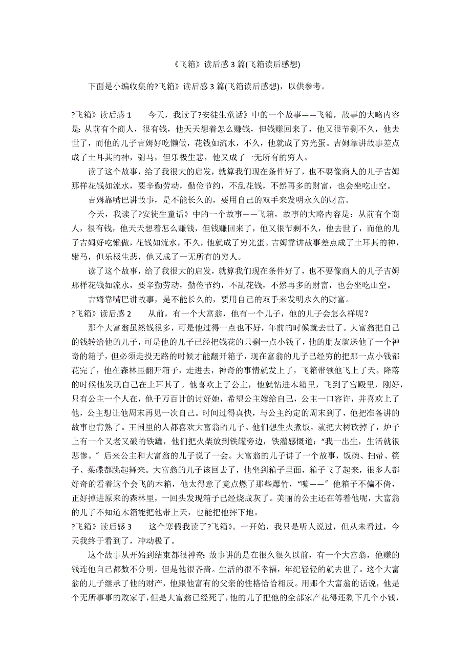 《飞箱》读后感3篇(飞箱读后感想)_第1页
