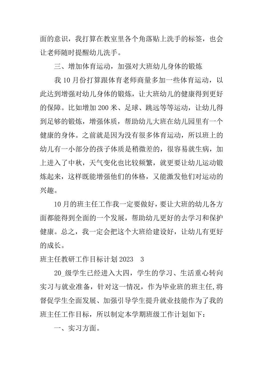 班主任教研工作目标计划2023(精选教研工作计划)_第5页