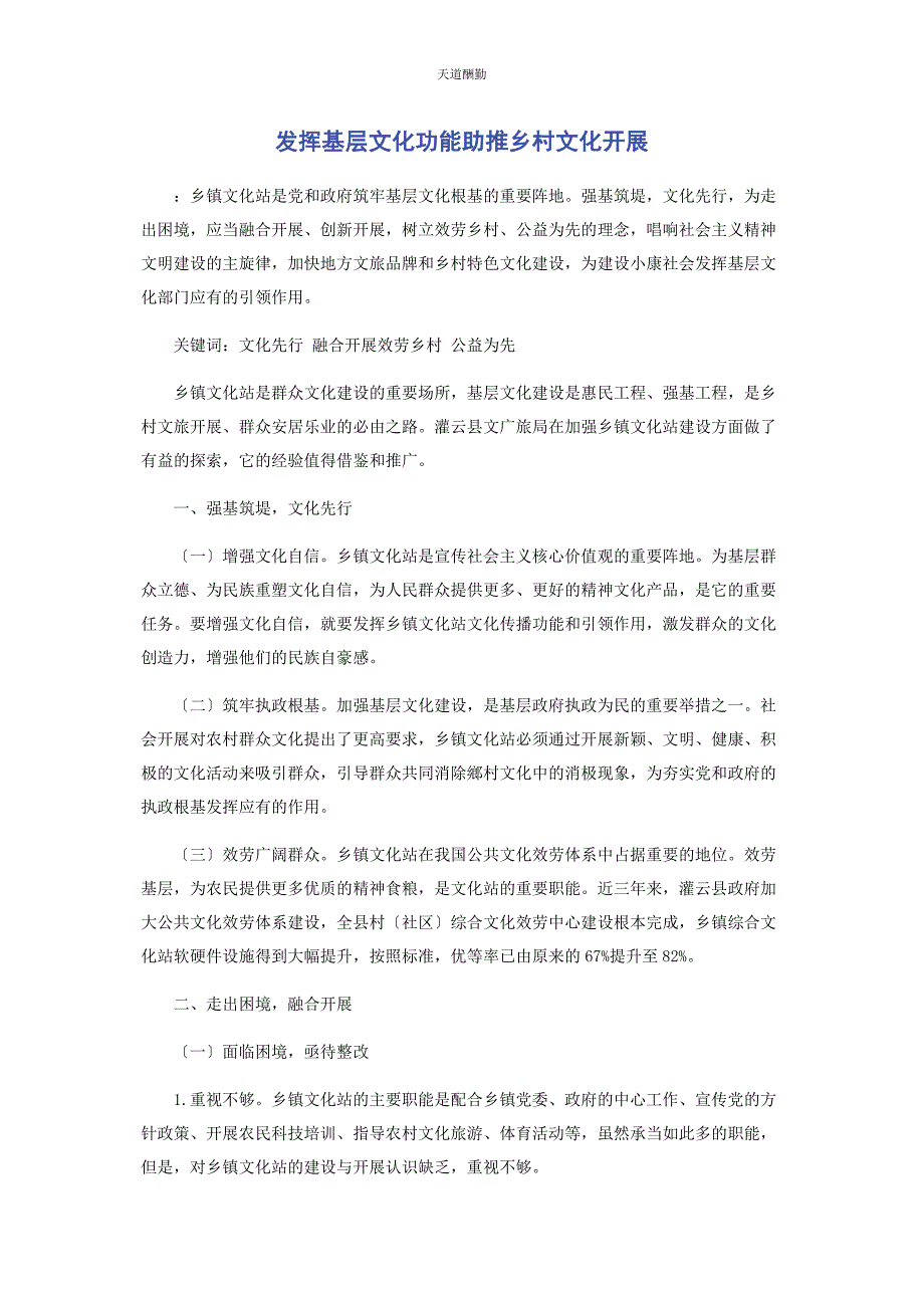 2023年发挥基层文化功能助推乡村文化发展.docx_第1页