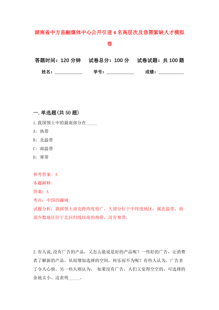 湖南省中方县融媒体中心公开引进4名高层次及急需紧缺人才押题卷(第8版）_第1页