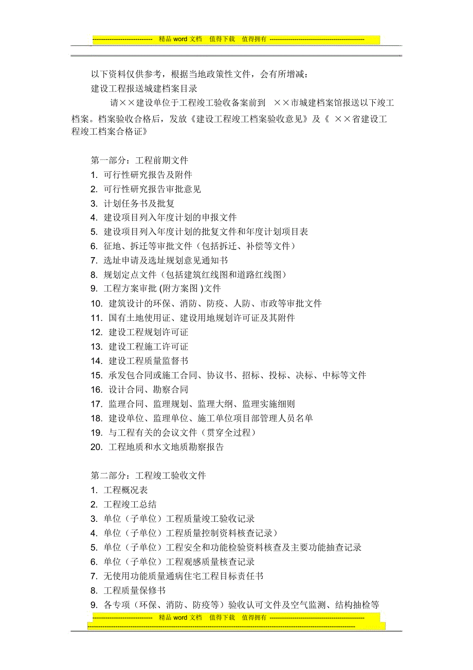 竣工验收需要什么资料_第1页