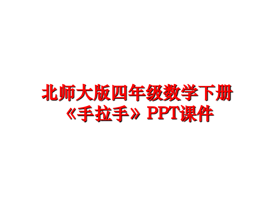 最新北师大版四年级数学下册《手拉手》PPT课件精品课件_第1页