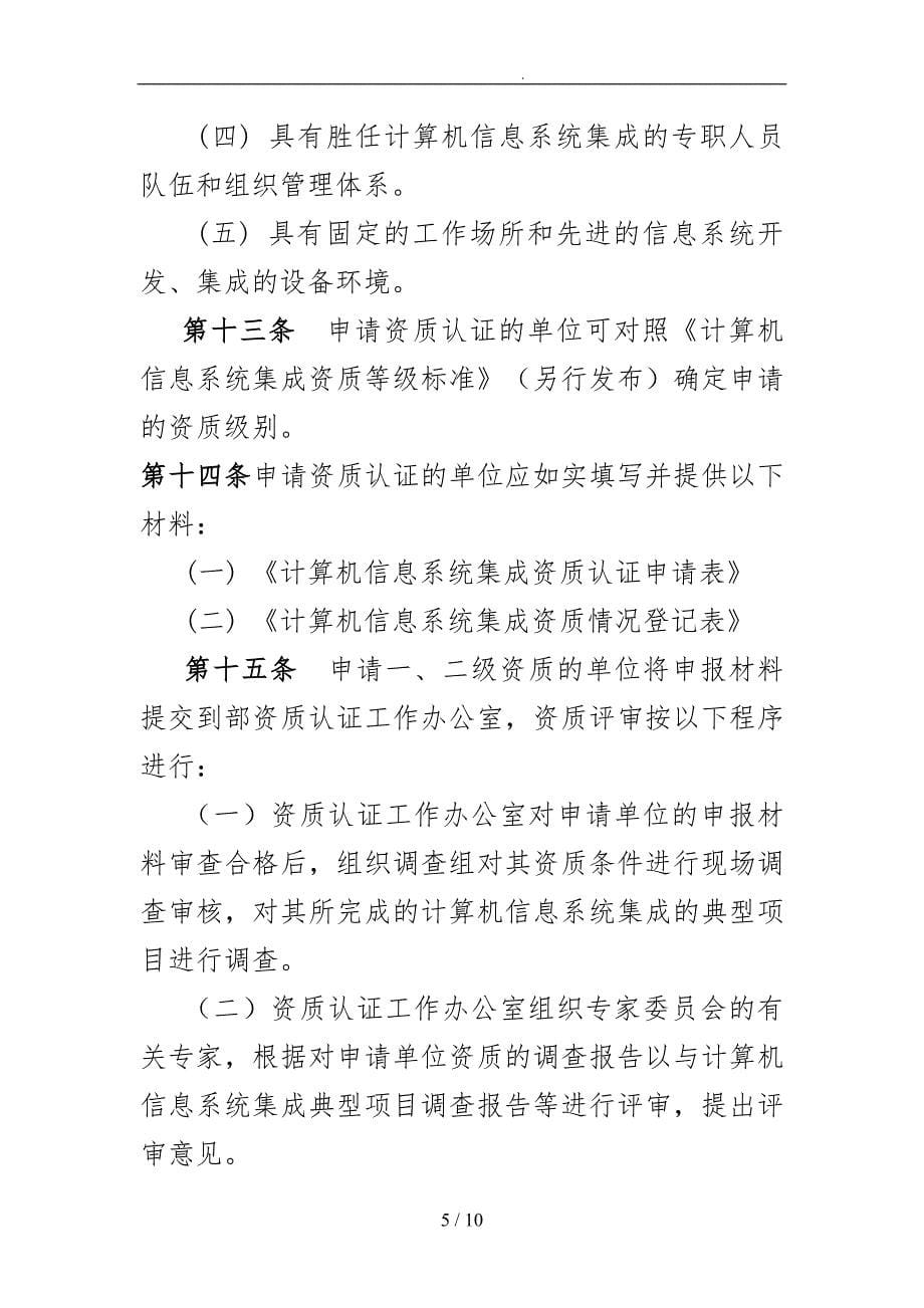 计算机信息系统集成的资质办法_第5页