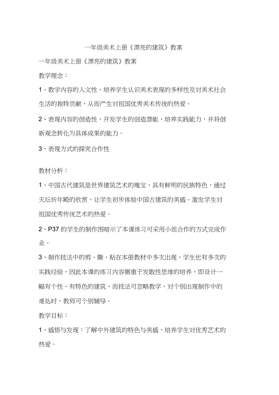 一年级美术上册《漂亮的建筑》教案-作文_第1页