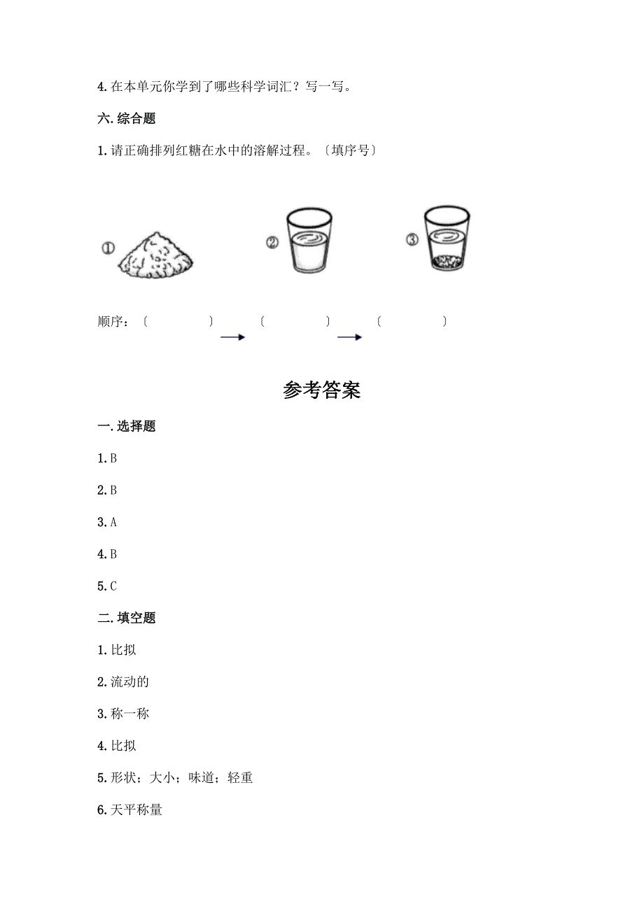 科学一年级下册第一单元《我们周围的物体》测试卷精品(巩固).docx_第4页