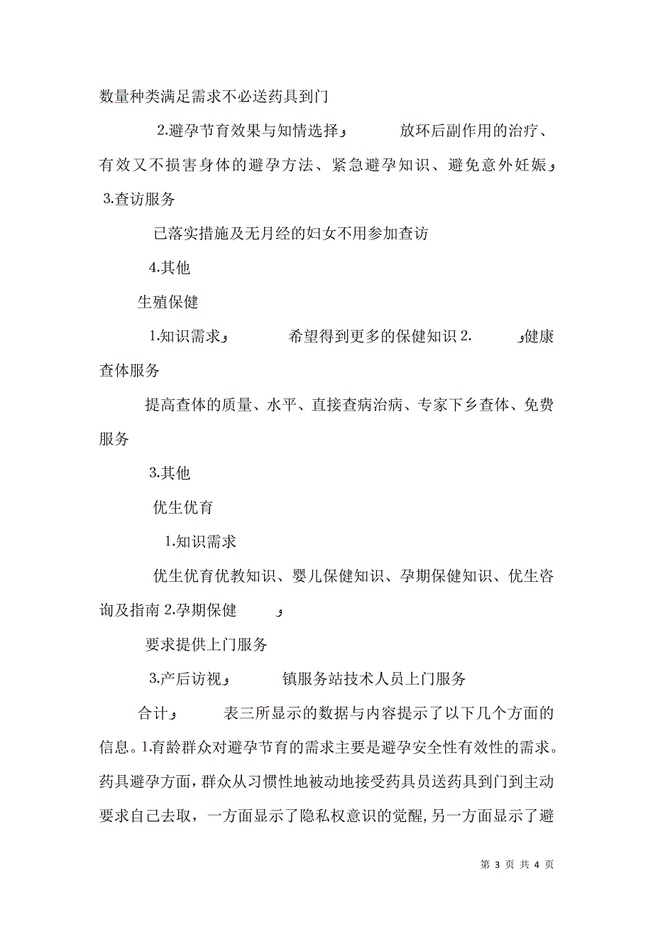 计生技术服务群众需求信息分析报告_第3页