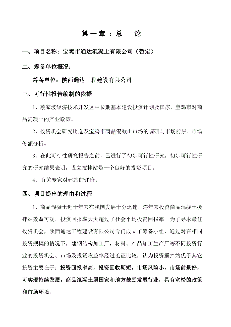 商品混凝土搅拌站可行性报告_第1页