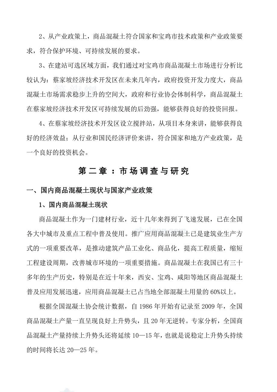 商品混凝土搅拌站可行性报告_第2页