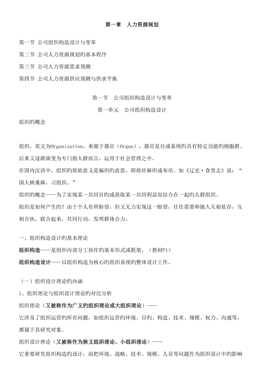 2022人力资源规划重点笔记人力资源管理师二级考试_第1页