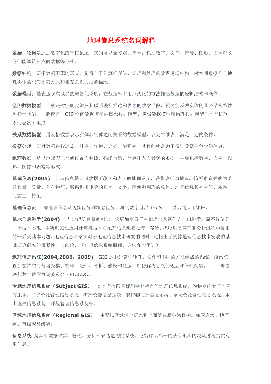 地理信息系统概论第三版名词解释黄杏元_第1页