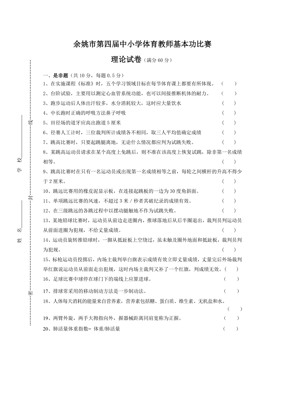 余姚市第四届中小学体育教师基本功比赛.doc_第1页