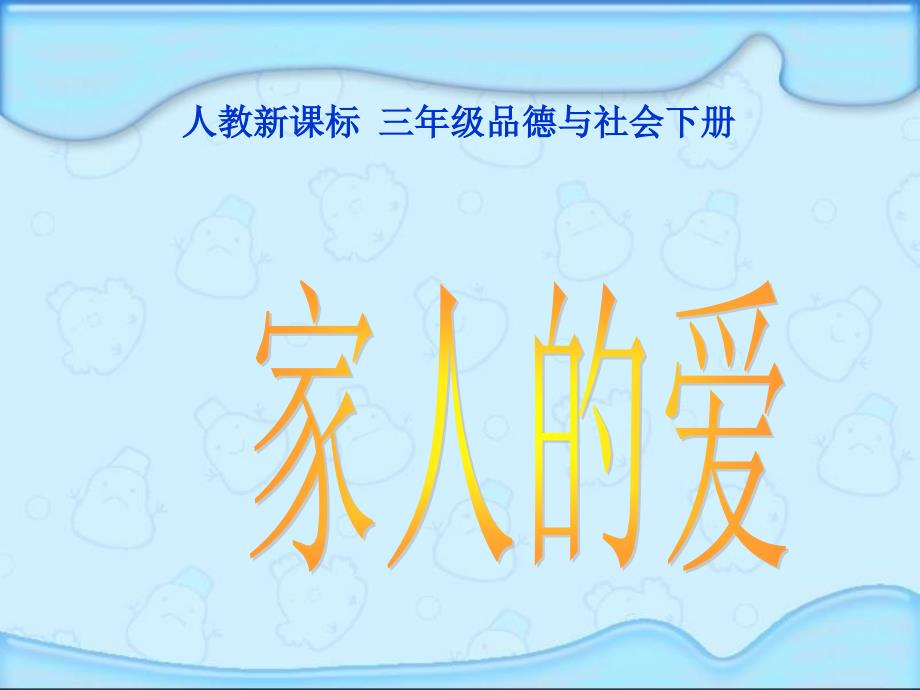 人教新课标品德与生活一年级下册《家人的爱》教学演示课件_第1页