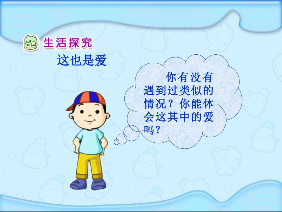 人教新课标品德与生活一年级下册《家人的爱》教学演示课件_第3页