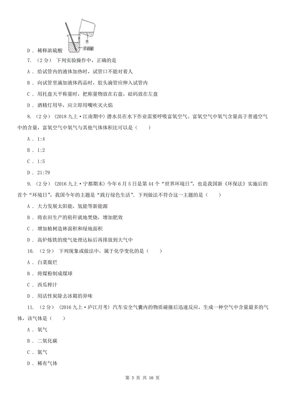 衡阳市九年级（五四学制）上学期化学第一次阶段考试试卷_第3页