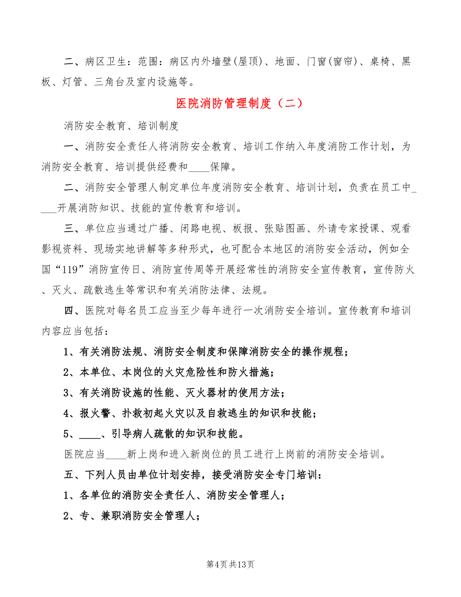 医院消防管理制度(3篇)_第4页