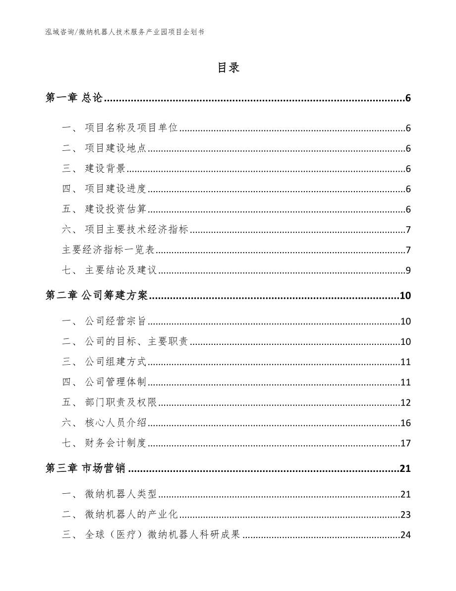 微纳机器人技术服务产业园项目企划书_第1页