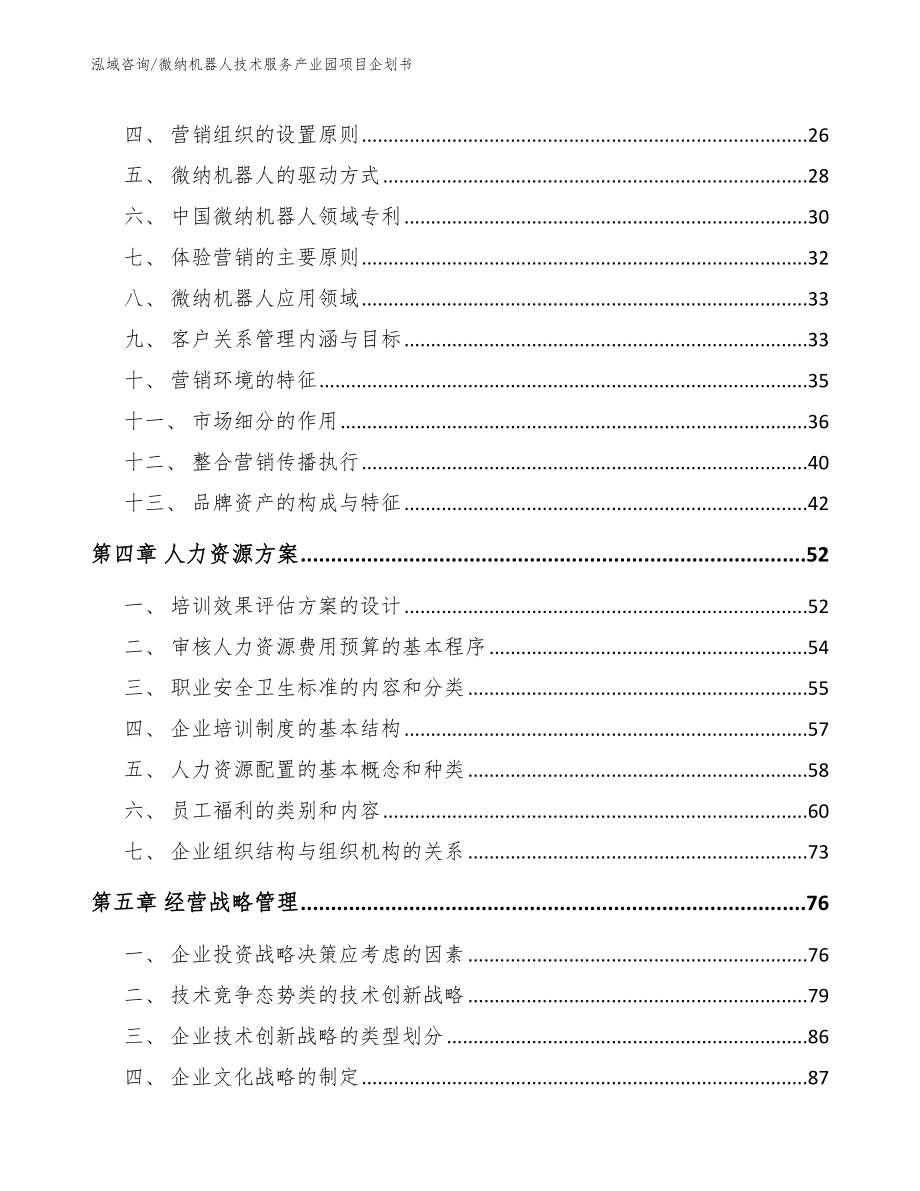 微纳机器人技术服务产业园项目企划书_第2页