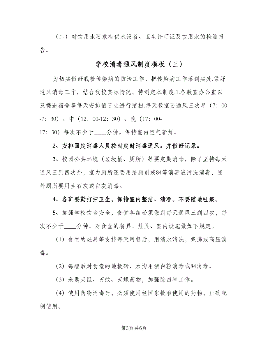 学校消毒通风制度模板（4篇）_第3页