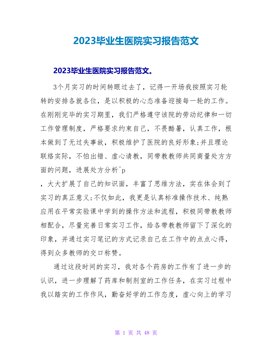 2023毕业生医院实习报告范文_第1页