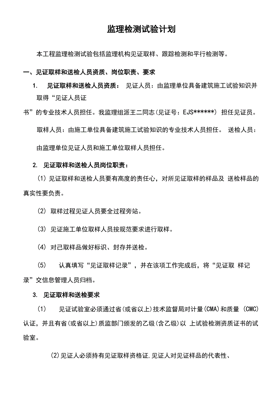 监理检测计划_第1页