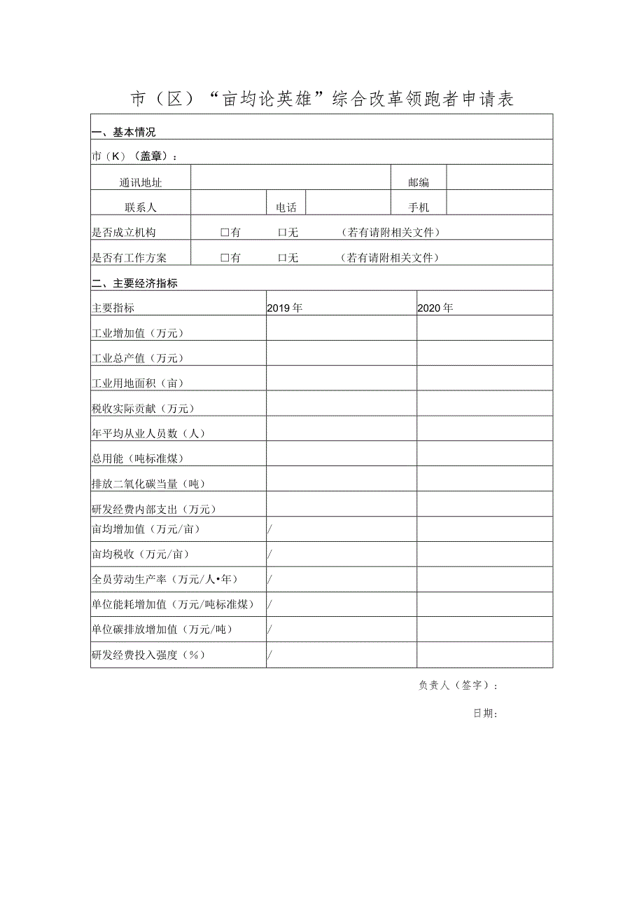 市（区）“亩均论英雄”综合改革领跑者申请表_第1页