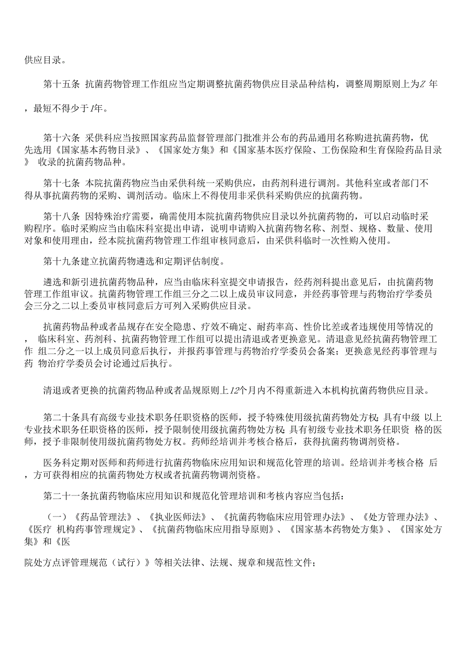 XX 医院抗菌药物临床应用管理办法_第3页