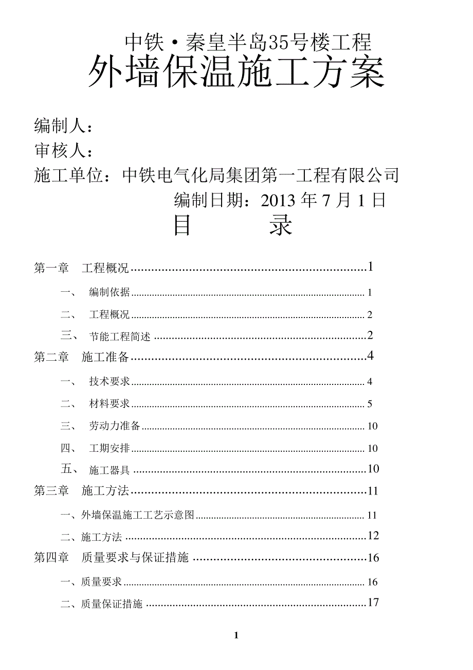 EPS板外墙保温施工方案_第1页