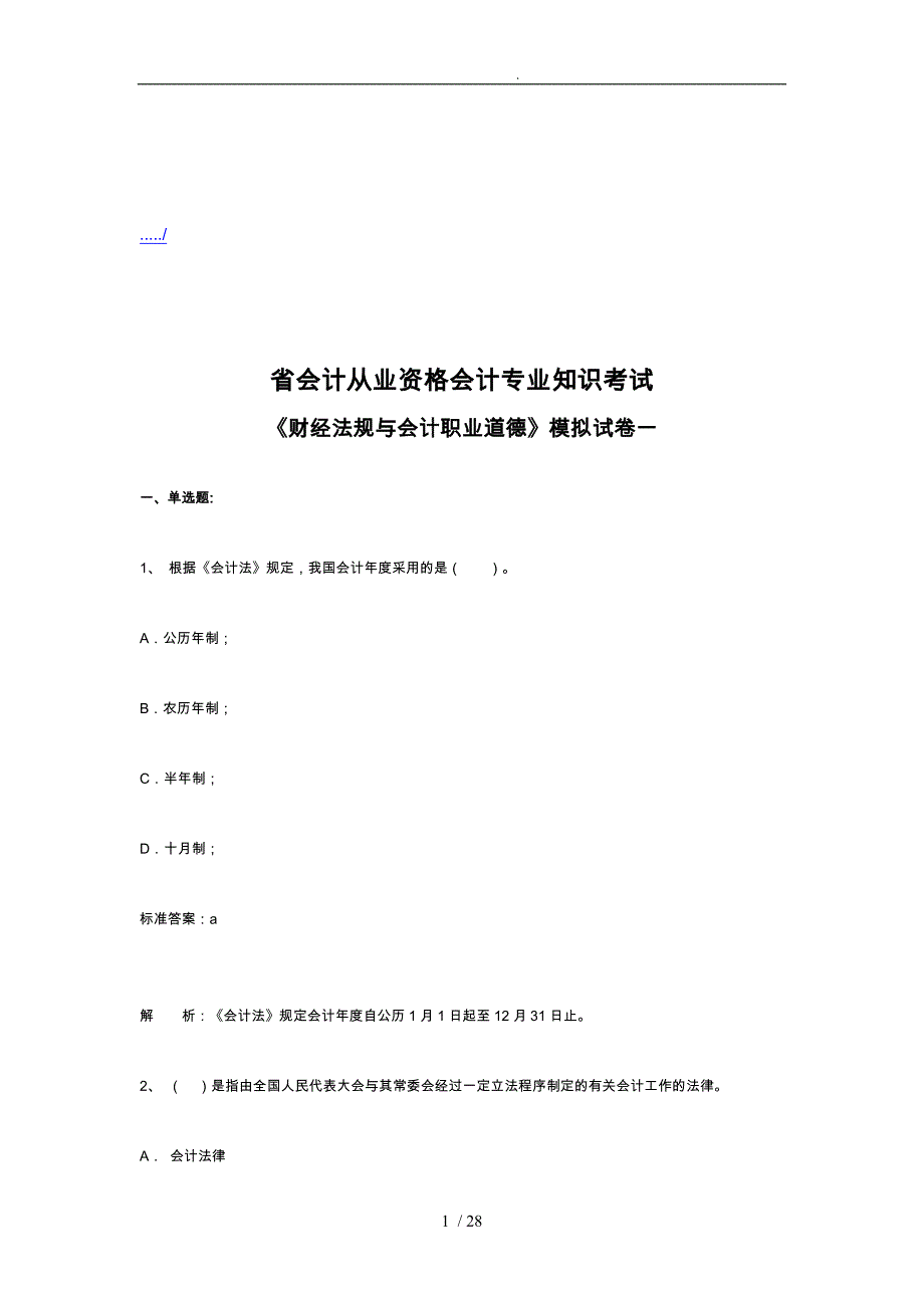 广东省财经法规与会计职业道德模拟试卷_第1页