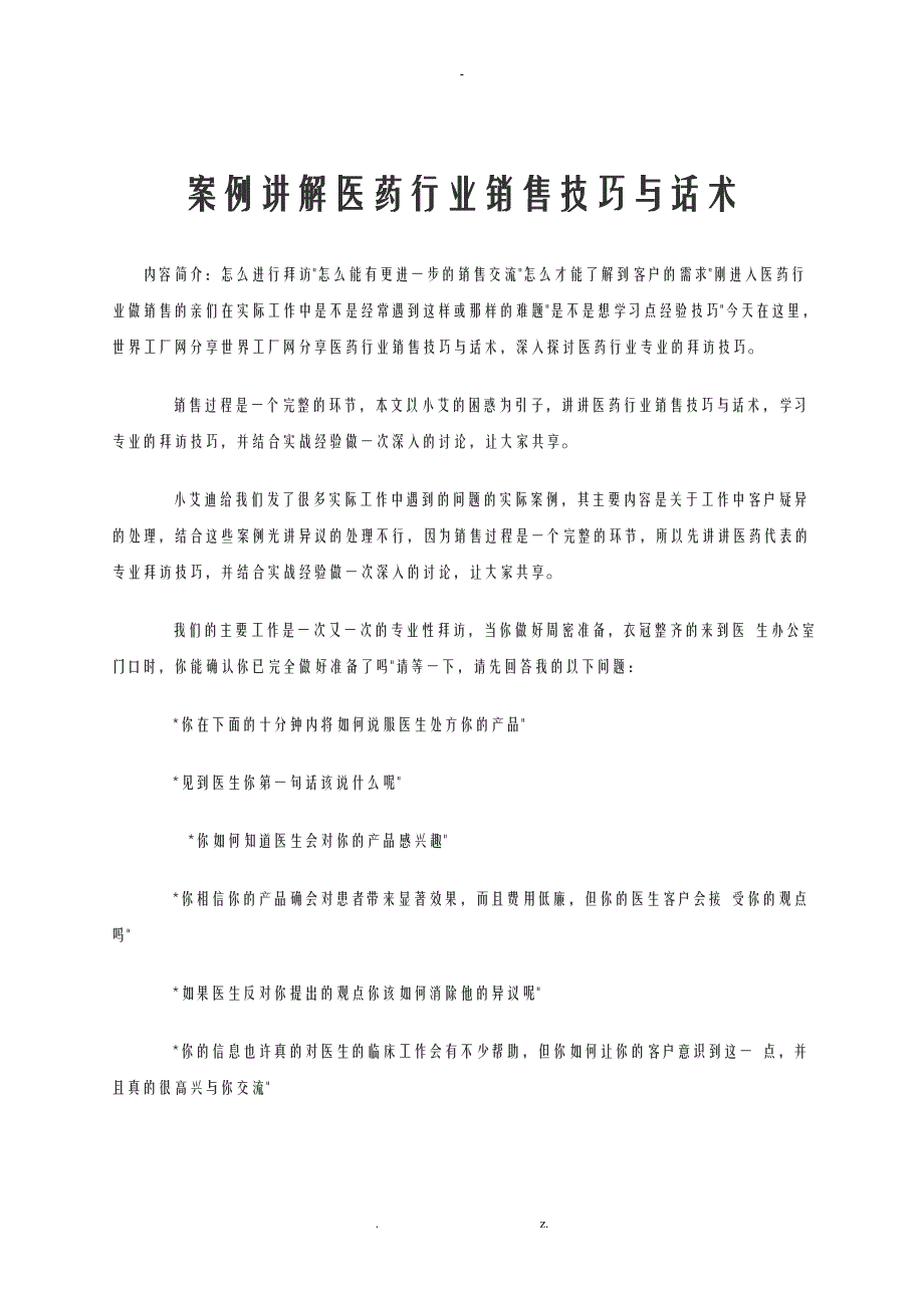 案例讲解医药行业销售技巧及话术_第1页