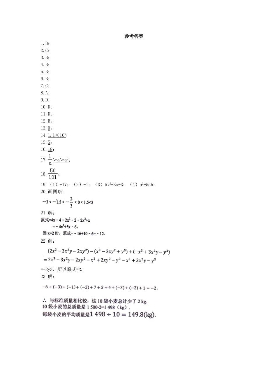 人教版2020年七年级数学上册 期中模拟试卷一（含答案）.doc_第5页