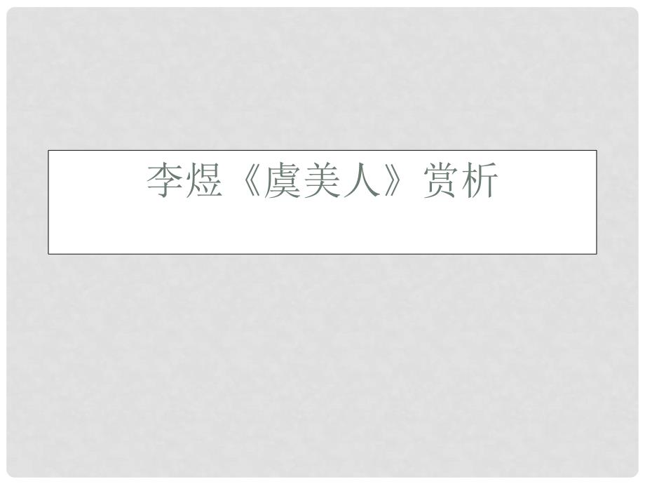 高中语文 4.18《诗词三首虞美人》课件1 粤教版必修3_第1页